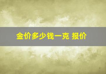 金价多少钱一克 报价